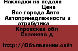 Накладки на педали VAG (audi, vw, seat ) › Цена ­ 350 - Все города Авто » Автопринадлежности и атрибутика   . Кировская обл.,Сезенево д.